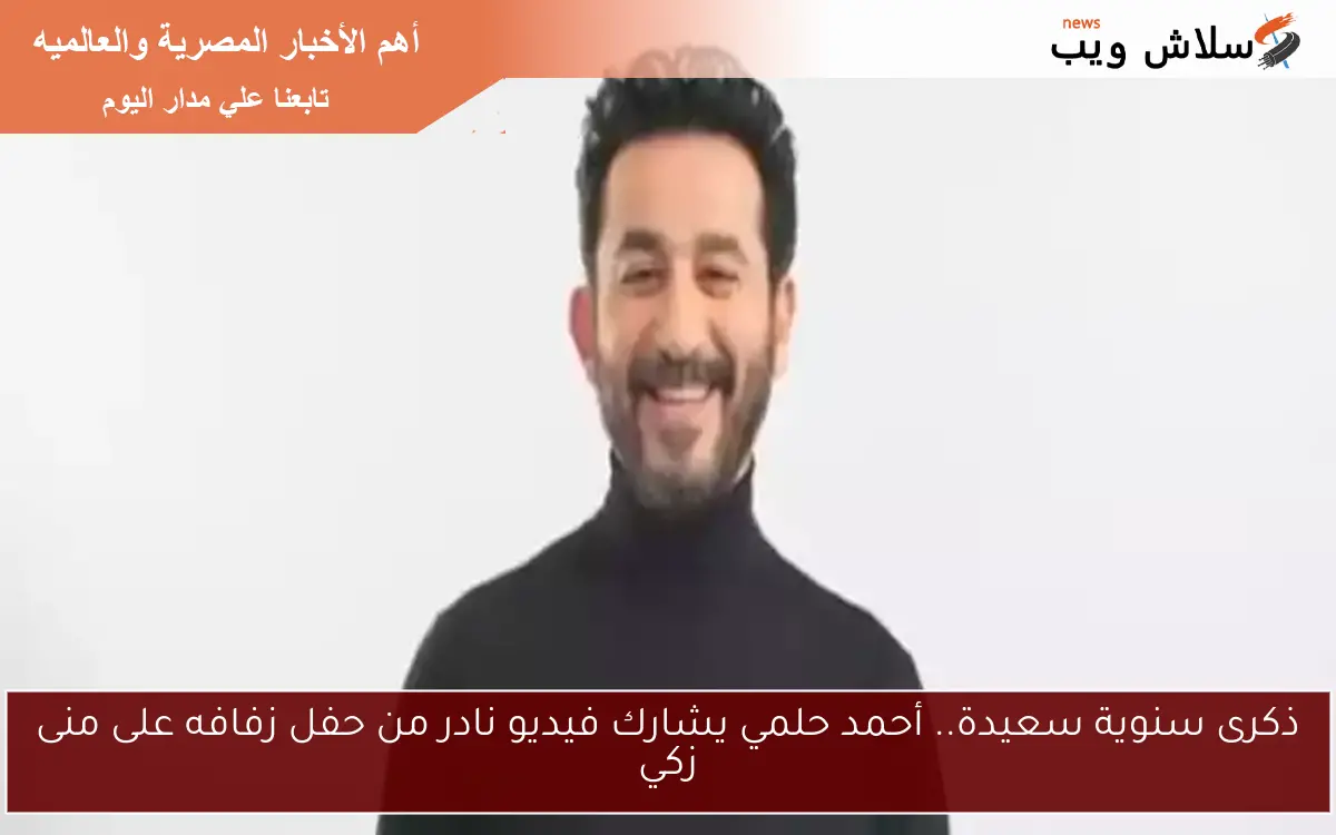 ذكرى سنوية سعيدة.. أحمد حلمي يشارك فيديو نادر من حفل زفافه على منى زكي 2 ذكرى سنوية سعيدة.. أحمد حلمي يشارك فيديو نادر من حفل زفافه على منى زكي