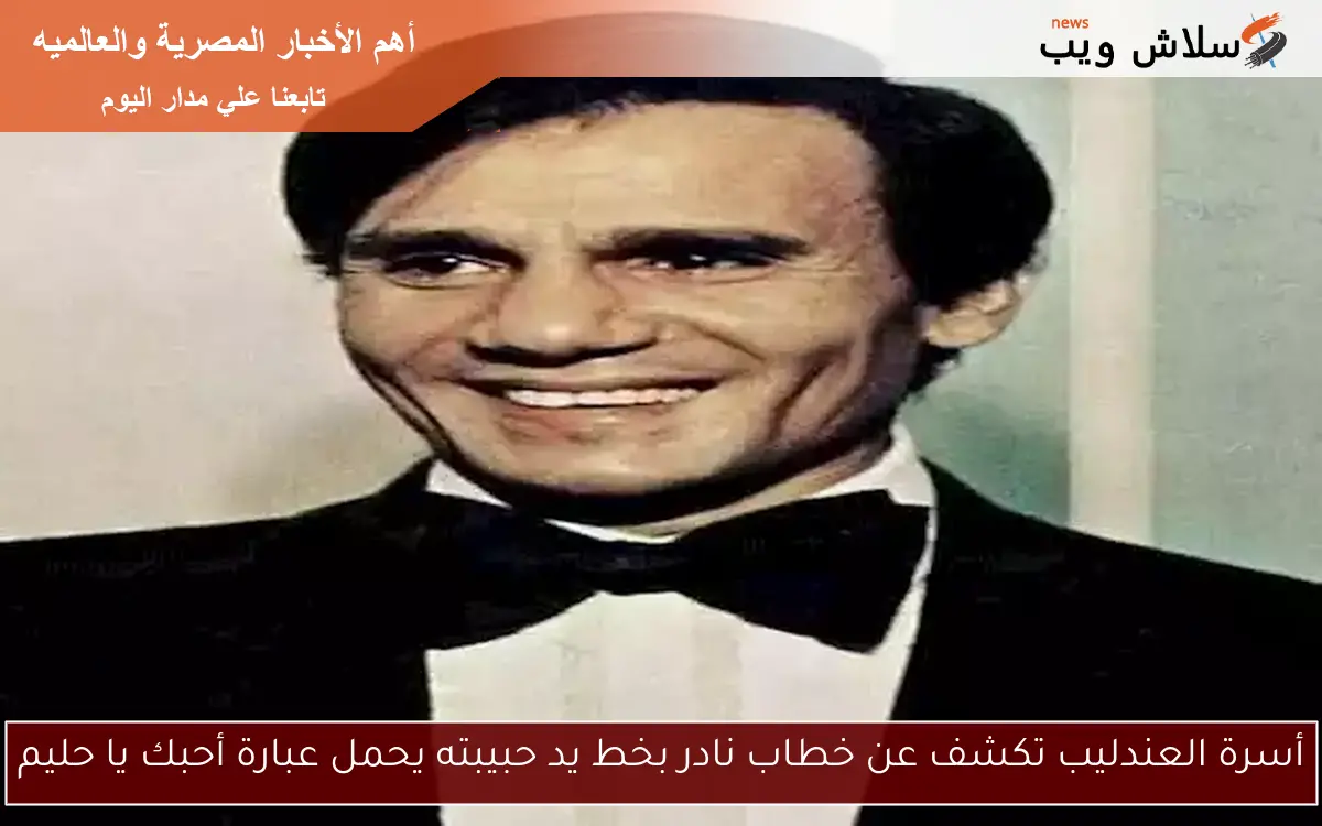 أسرة العندليب تكشف عن خطاب نادر بخط يد حبيبته يحمل عبارة أحبك يا حليم