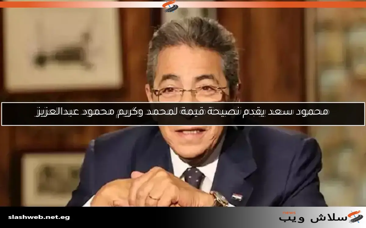 محمود سعد يوجه نصيحة مهمة لمحمد وكريم محمود عبدالعزيز 2 محمود سعد يوجه نصيحة مهمة لمحمد وكريم محمود عبدالعزيز