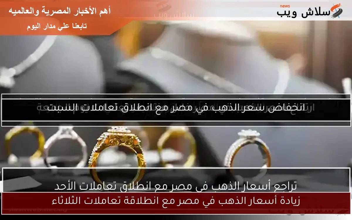 انخفاض سعر الذهب في مصر مع انطلاق تعاملات السبت
