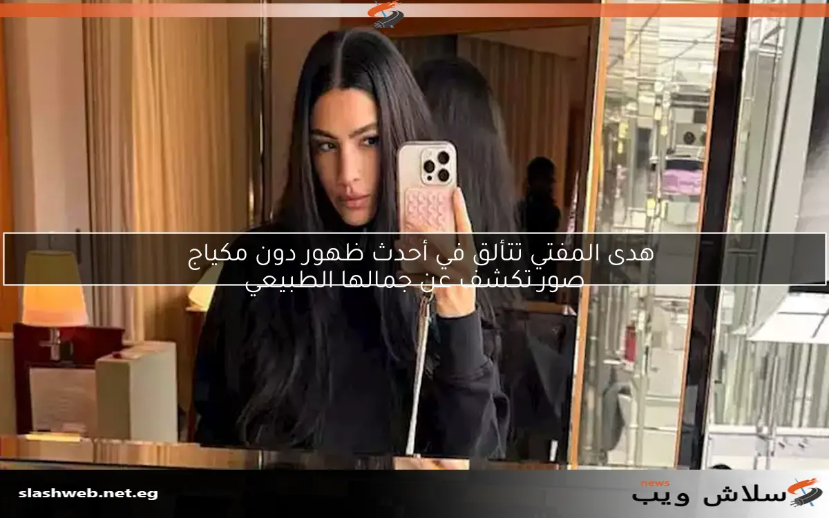 هدى المفتي تتألق في أحدث ظهور دون مكياج صور تكشف عن جمالها الطبيعي 2 هدى المفتي تتألق في أحدث ظهور دون مكياج
صور تكشف عن جمالها الطبيعي