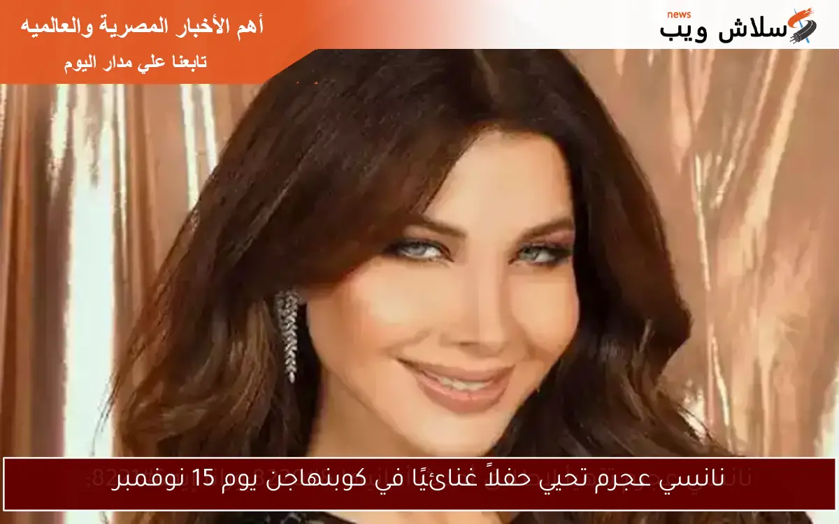 نانسي عجرم تحيي حفلاً غنائيًا في كوبنهاجن يوم 15 نوفمبر