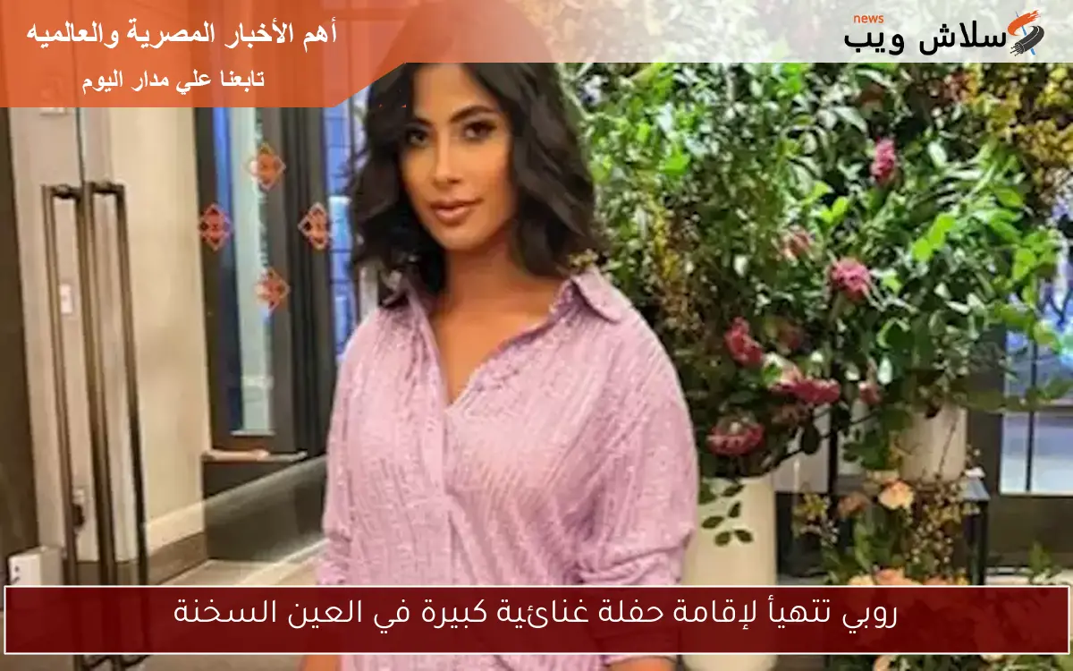 روبي تتهيأ لإقامة حفلة غنائية كبيرة في العين السخنة