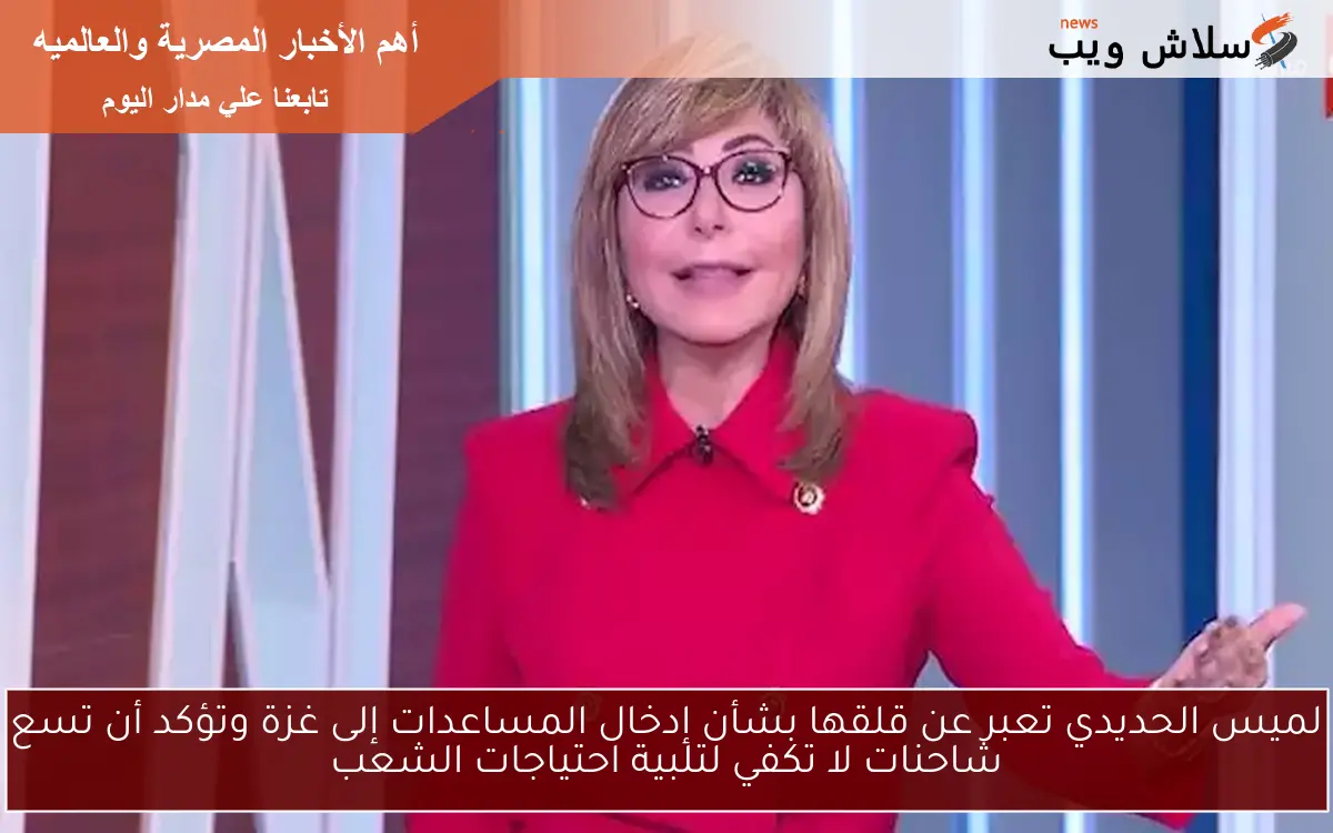 لميس الحديدي تعبر عن قلقها بشأن إدخال المساعدات إلى غزة وتؤكد أن تسع شاحنات لا تكفي لتلبية احتياجات الشعب