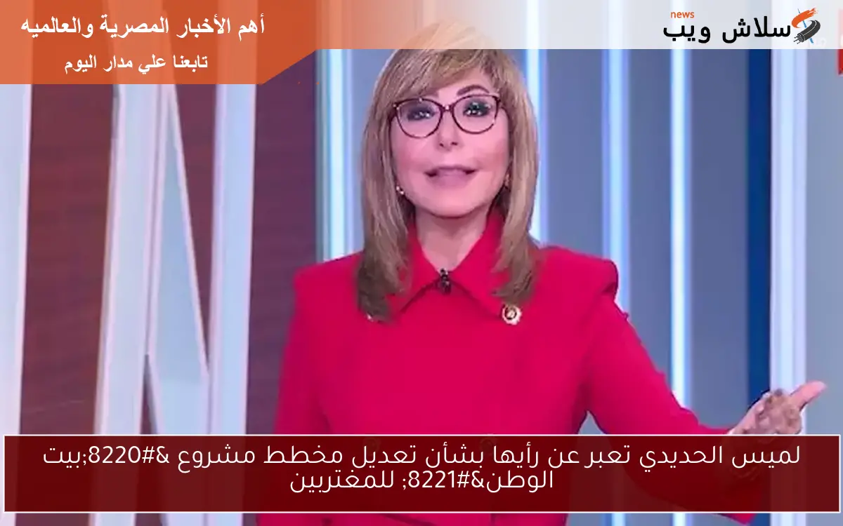 لميس الحديدي تعبر عن رأيها بشأن تعديل مخطط مشروع “بيت الوطن” للمغتربين