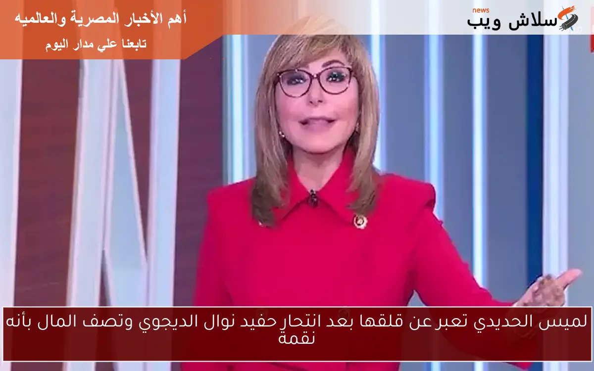 لميس الحديدي تعبر عن قلقها بعد انتحار حفيد نوال الديجوي وتصف المال بأنه نقمة