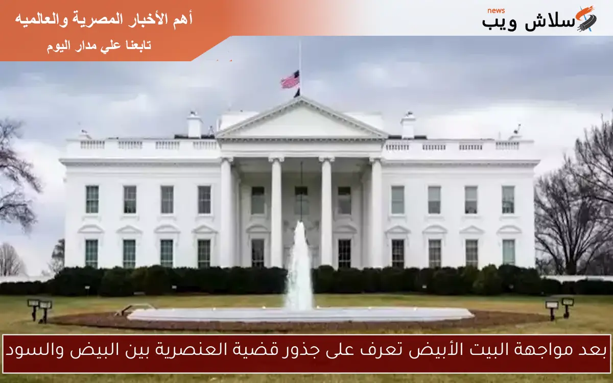 بعد مواجهة البيت الأبيض تعرف على جذور قضية العنصرية بين البيض والسود