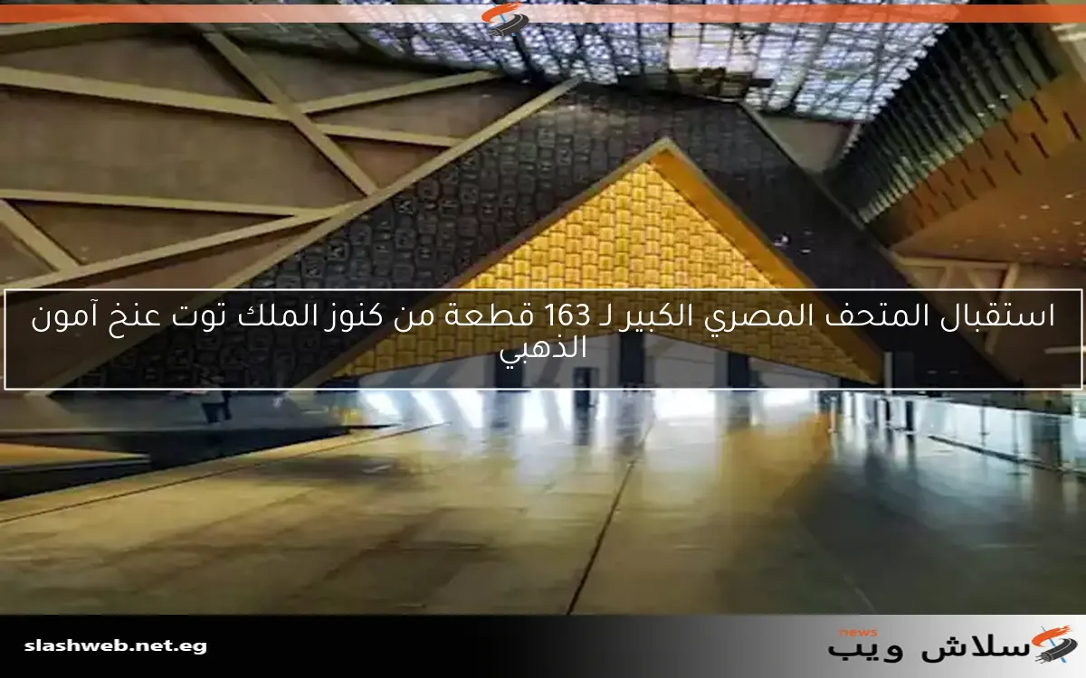 استقبال المتحف المصري الكبير لـ 163 قطعة من كنوز الملك توت عنخ آمون الذهبي 2 استقبال المتحف المصري الكبير لـ 163 قطعة من كنوز الملك توت عنخ آمون الذهبي