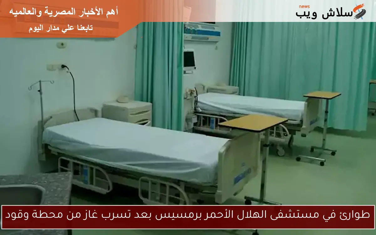 طوارئ في مستشفى الهلال الأحمر برمسيس بعد تسرب غاز من محطة وقود