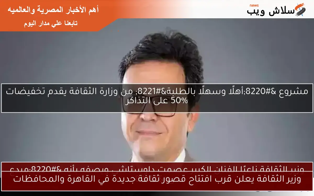 وزير الثقافة يعلن قرب افتتاح قصور ثقافة جديدة في القاهرة والمحافظات
