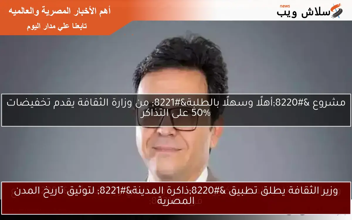 وزير الثقافة يطلق تطبيق “ذاكرة المدينة” لتوثيق تاريخ المدن المصرية