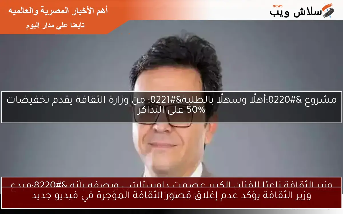 وزير الثقافة يؤكد عدم إغلاق قصور الثقافة المؤجرة في فيديو جديد