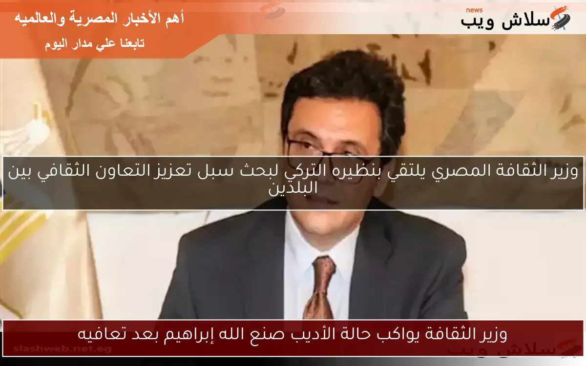 وزير الثقافة يواكب حالة الأديب صنع الله إبراهيم بعد تعافيه