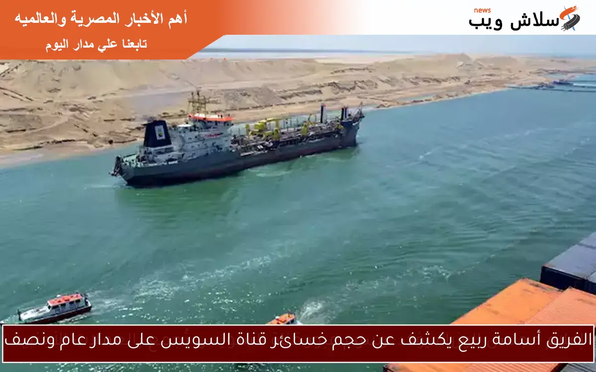 الفريق أسامة ربيع يكشف عن حجم خسائر قناة السويس على مدار عام ونصف 2 الفريق أسامة ربيع يكشف عن حجم خسائر قناة السويس على مدار عام ونصف