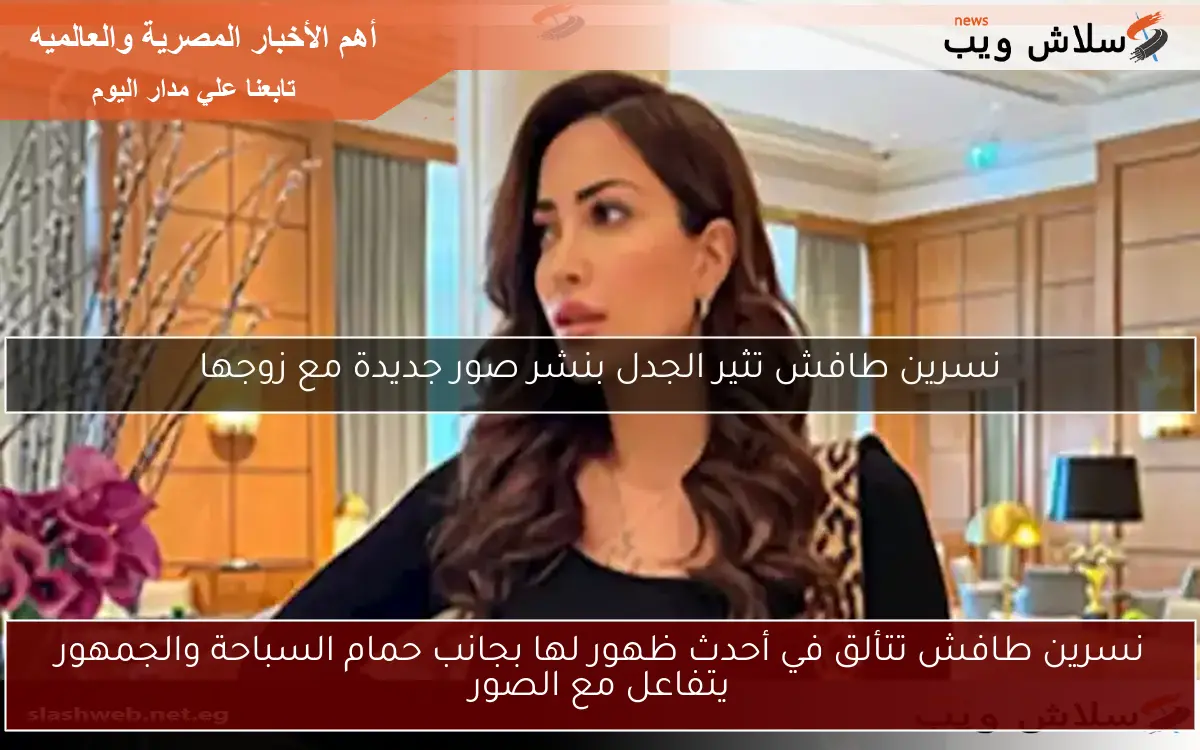 نسرين طافش تتألق في أحدث ظهور لها بجانب حمام السباحة والجمهور يتفاعل مع الصور