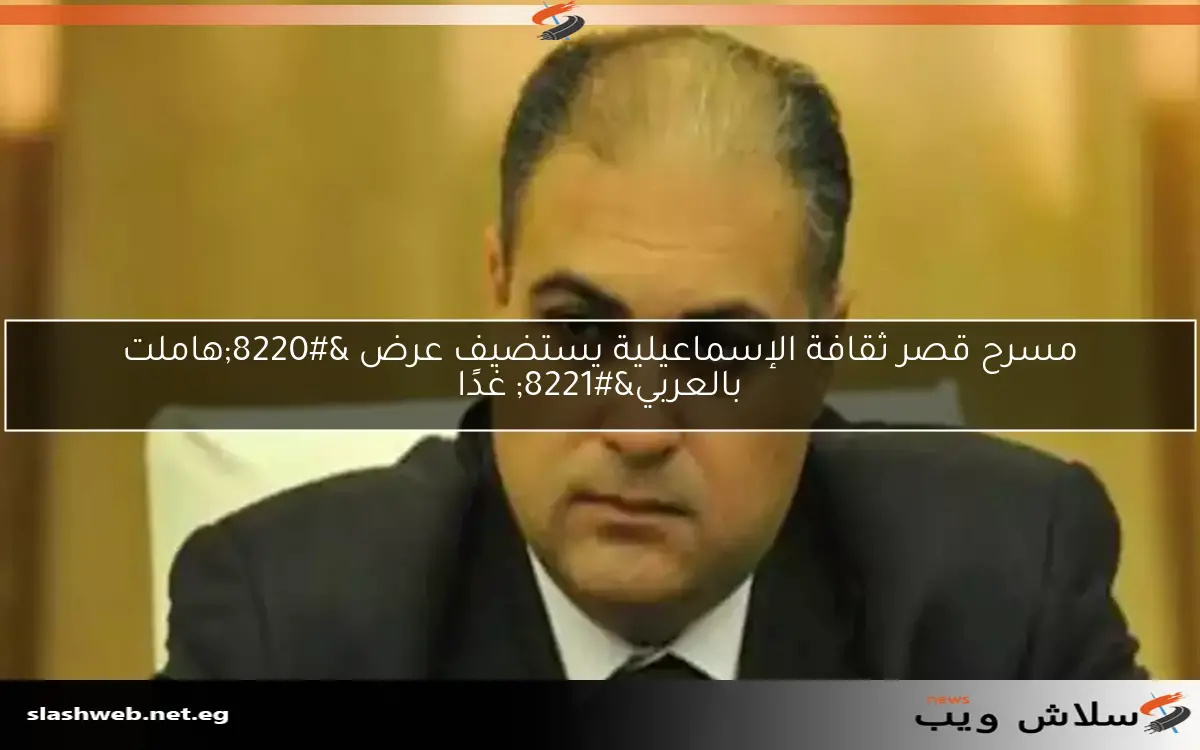مسرح قصر ثقافة الإسماعيلية يستضيف عرض "هاملت بالعربي" غدًا 2 مسرح قصر ثقافة الإسماعيلية يستضيف عرض “هاملت بالعربي” غدًا