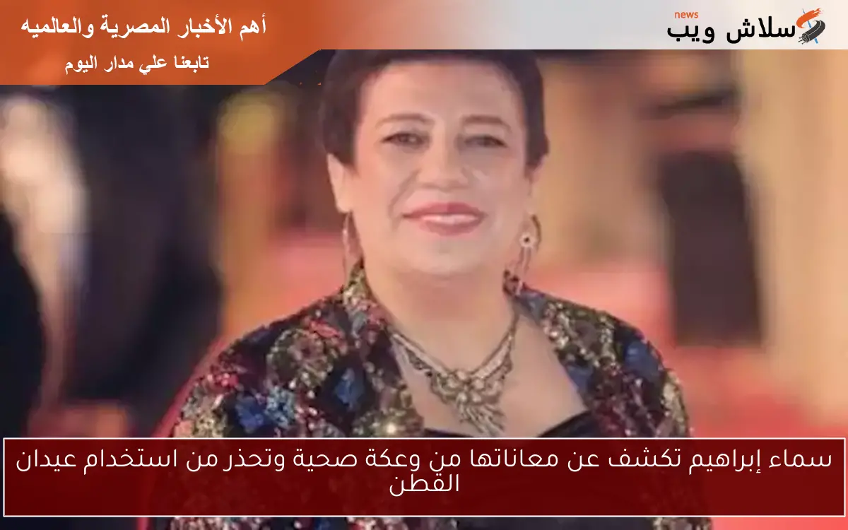 سماء إبراهيم تكشف عن معاناتها من وعكة صحية وتحذر من استخدام عيدان القطن 2 سماء إبراهيم تكشف عن معاناتها من وعكة صحية وتحذر من استخدام عيدان القطن