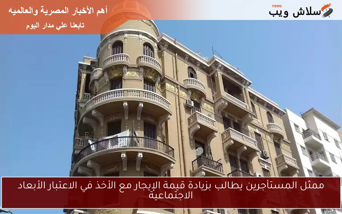 ممثل المستأجرين يطالب بزيادة قيمة الإيجار مع الأخذ في الاعتبار الأبعاد الاجتماعية 2 ممثل المستأجرين يطالب بزيادة قيمة الإيجار مع الأخذ في الاعتبار الأبعاد الاجتماعية