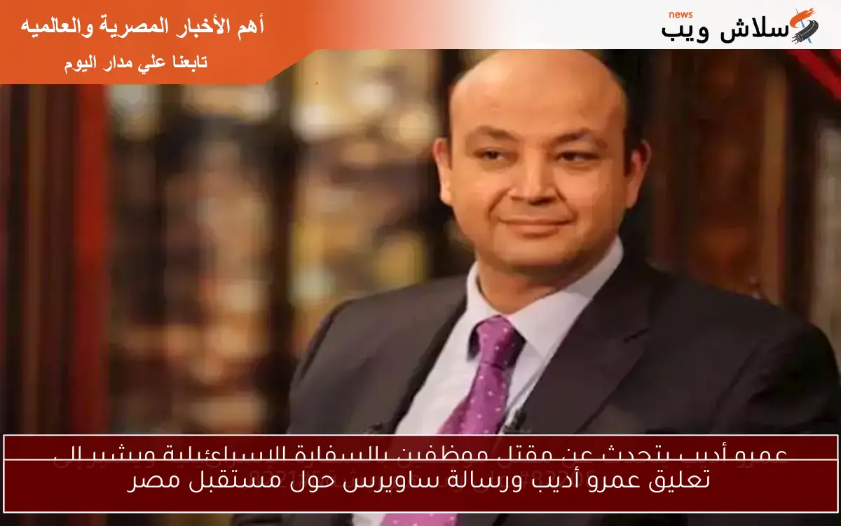تعليق عمرو أديب ورسالة ساويرس حول مستقبل مصر