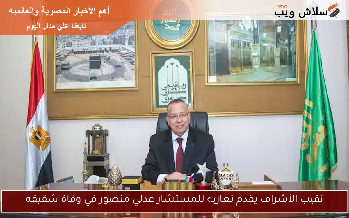 نقيب الأشراف يقدم تعازيه للمستشار عدلي منصور في وفاة شقيقه