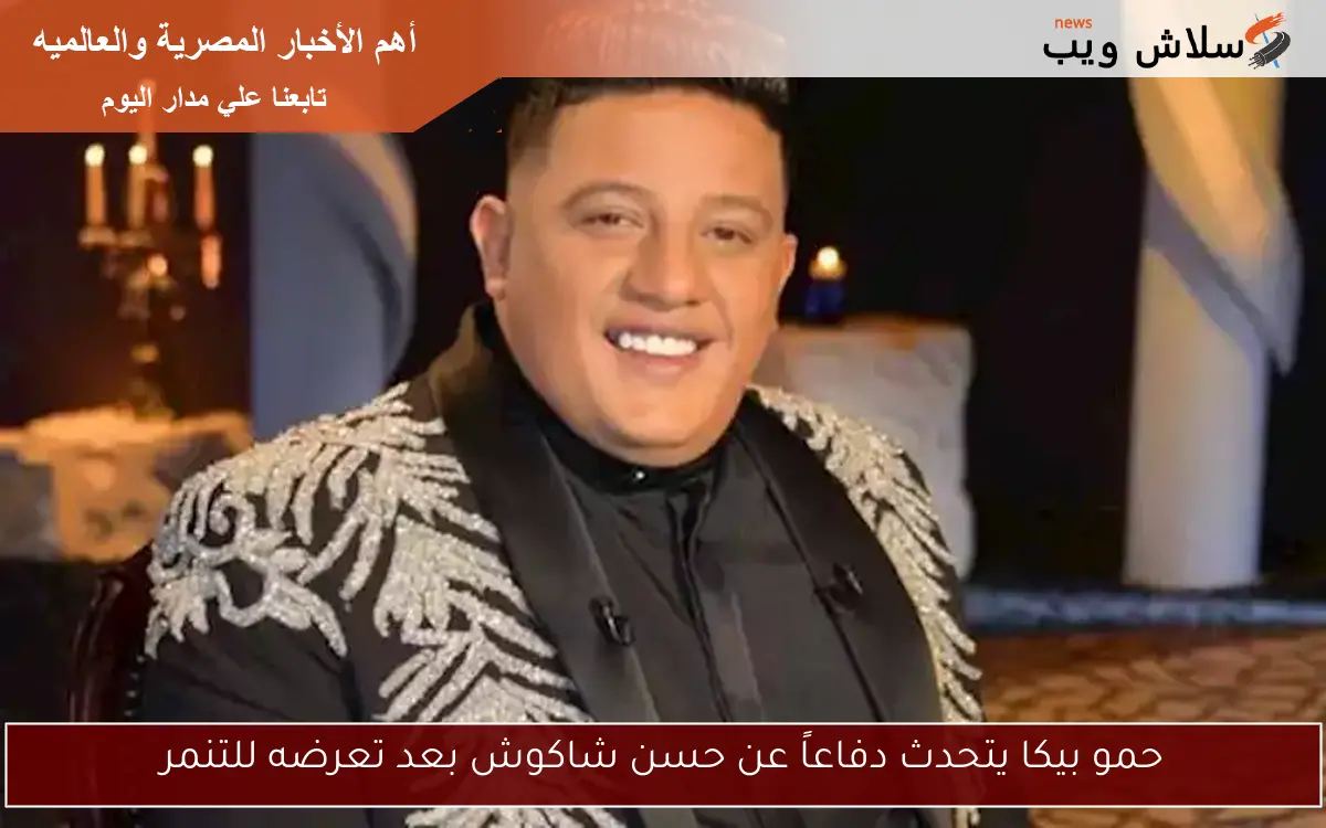 حمو بيكا يتحدث دفاعاً عن حسن شاكوش بعد تعرضه للتنمر
