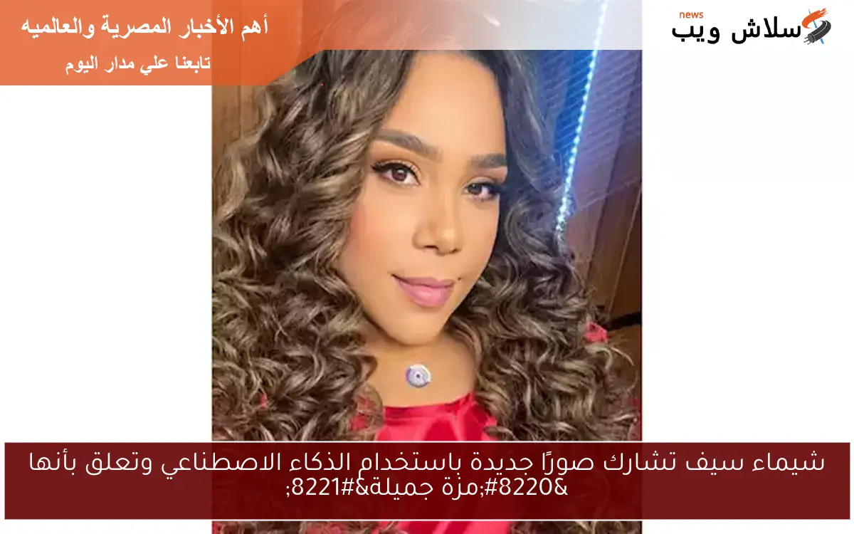 شيماء سيف تشارك صورًا جديدة باستخدام الذكاء الاصطناعي وتعلق بأنها “مزة جميلة”