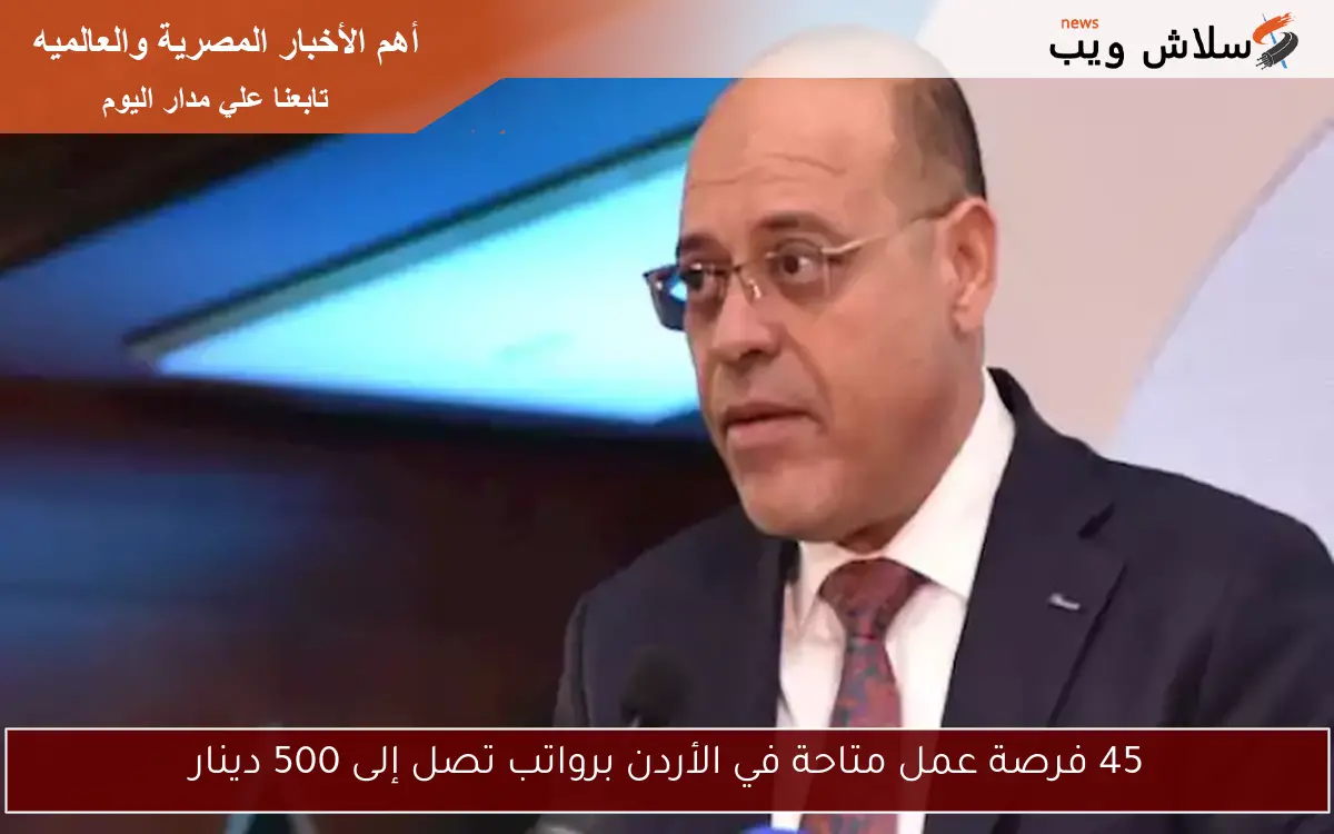 45 فرصة عمل متاحة في الأردن برواتب تصل إلى 500 دينار 2 45 فرصة عمل متاحة في الأردن برواتب تصل إلى 500 دينار