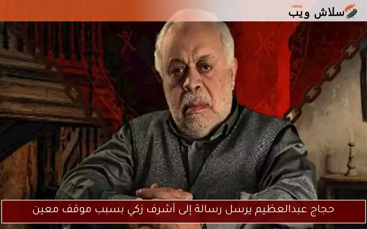 حجاج عبدالعظيم يرسل رسالة إلى أشرف زكي بسبب موقف معين 2 حجاج عبدالعظيم يرسل رسالة إلى أشرف زكي بسبب موقف معين