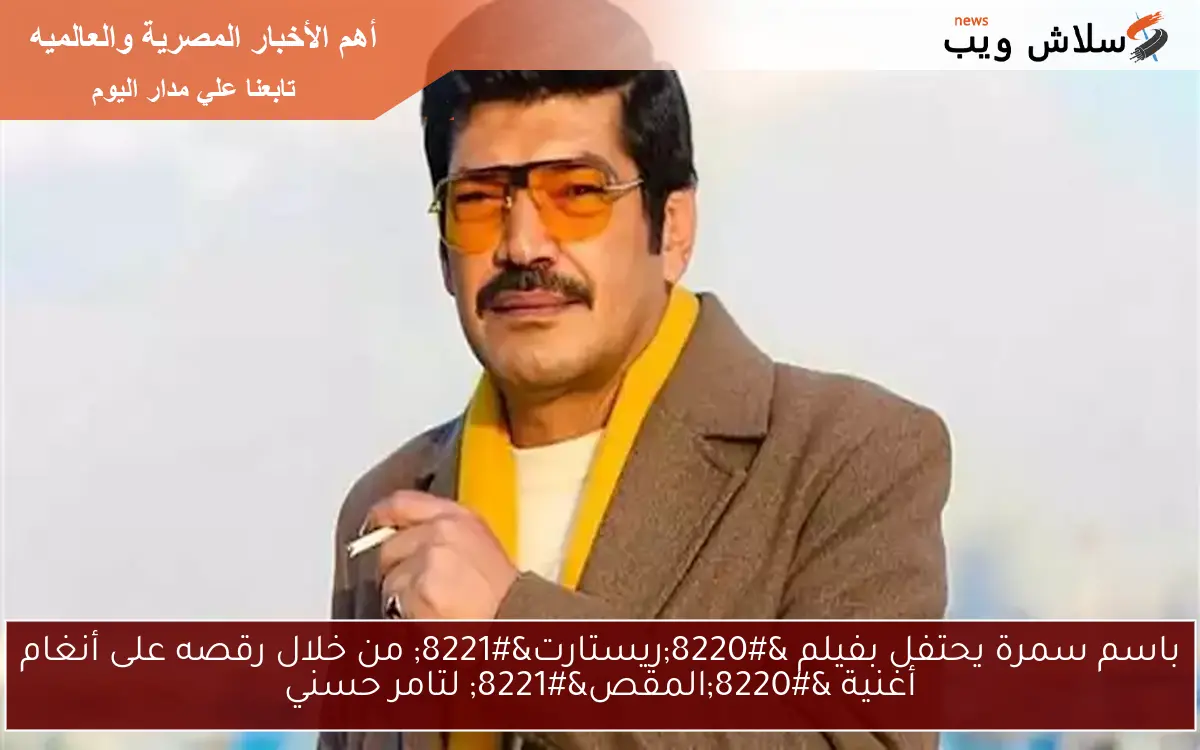 باسم سمرة يحتفل بفيلم “ريستارت” من خلال رقصه على أنغام أغنية “المقص” لتامر حسني