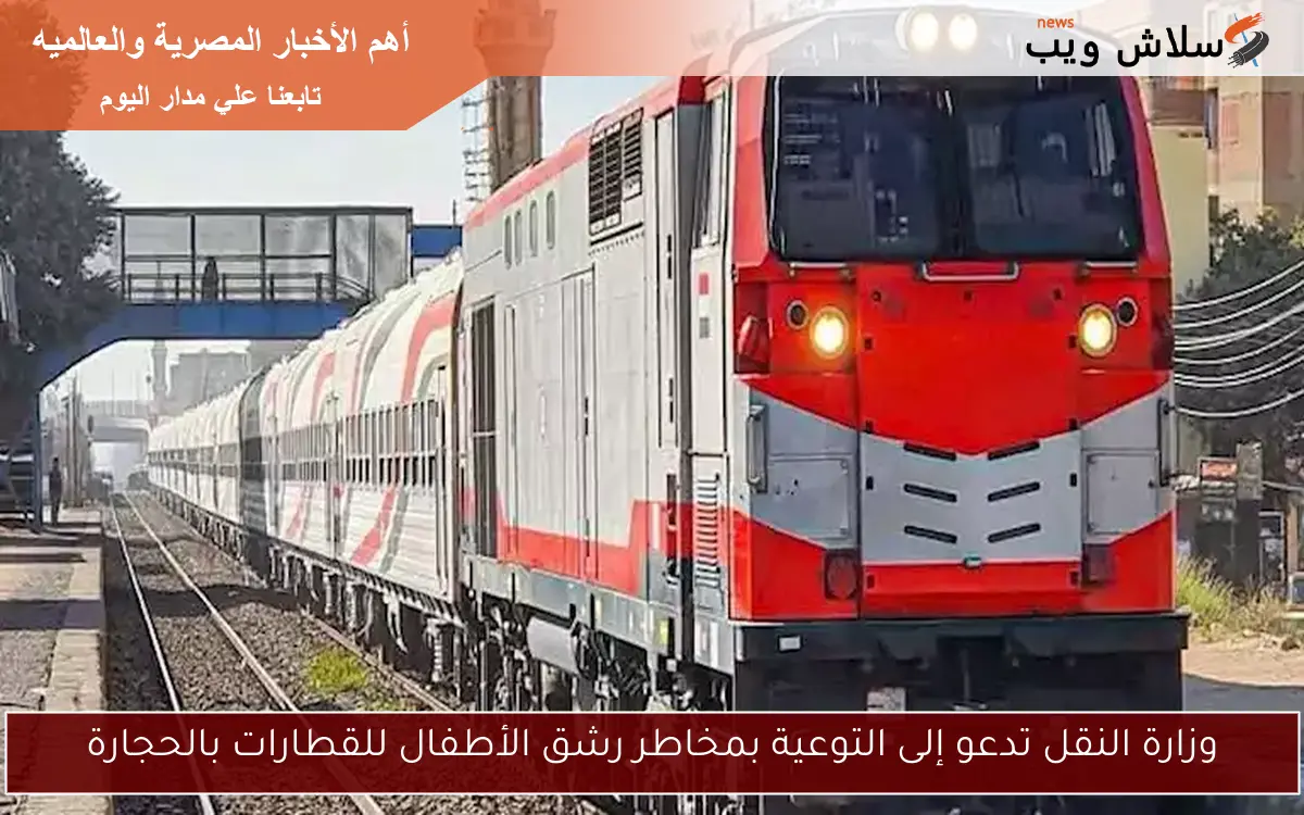 وزارة النقل تدعو إلى التوعية بمخاطر رشق الأطفال للقطارات بالحجارة