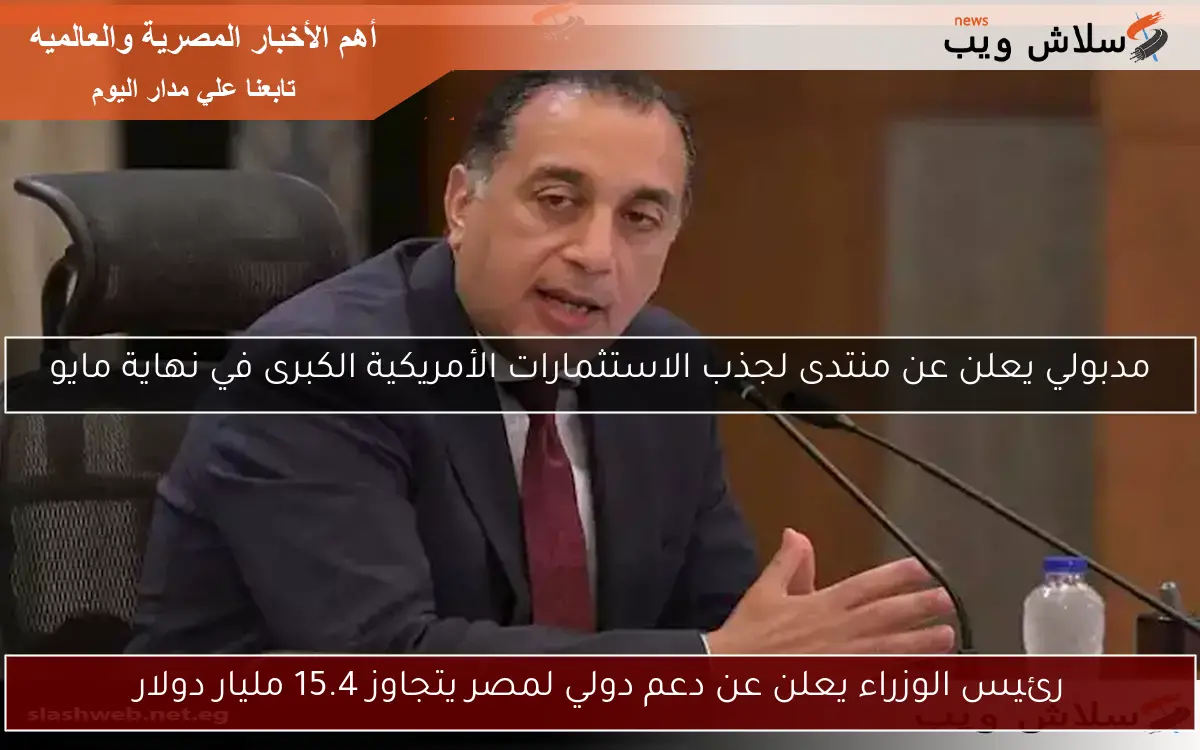 رئيس الوزراء يعلن عن دعم دولي لمصر يتجاوز 15.4 مليار دولار 2 رئيس الوزراء يعلن عن دعم دولي لمصر يتجاوز 15.4 مليار دولار