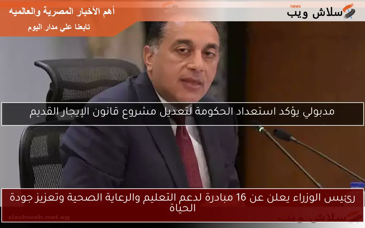مدبولي يؤكد استعداد الحكومة لتعديل مشروع قانون الإيجار القديم 2 مدبولي يؤكد استعداد الحكومة لتعديل مشروع قانون الإيجار القديم