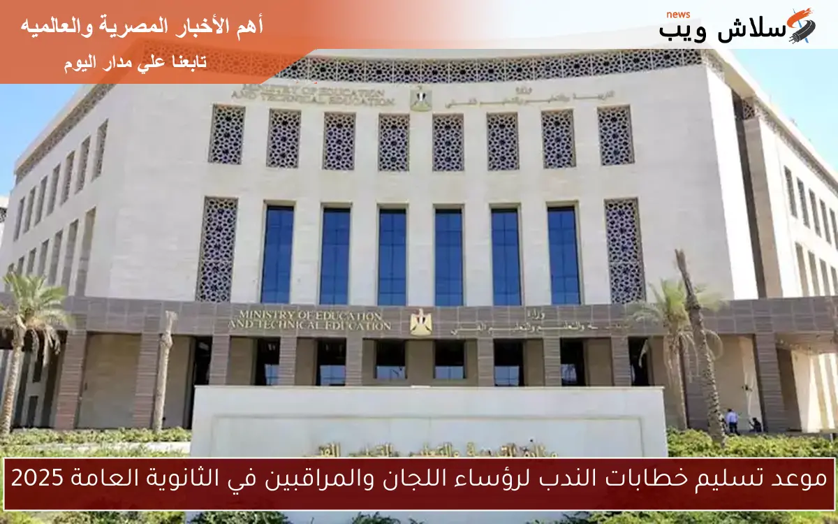 موعد تسليم خطابات الندب لرؤساء اللجان والمراقبين في الثانوية العامة 2025