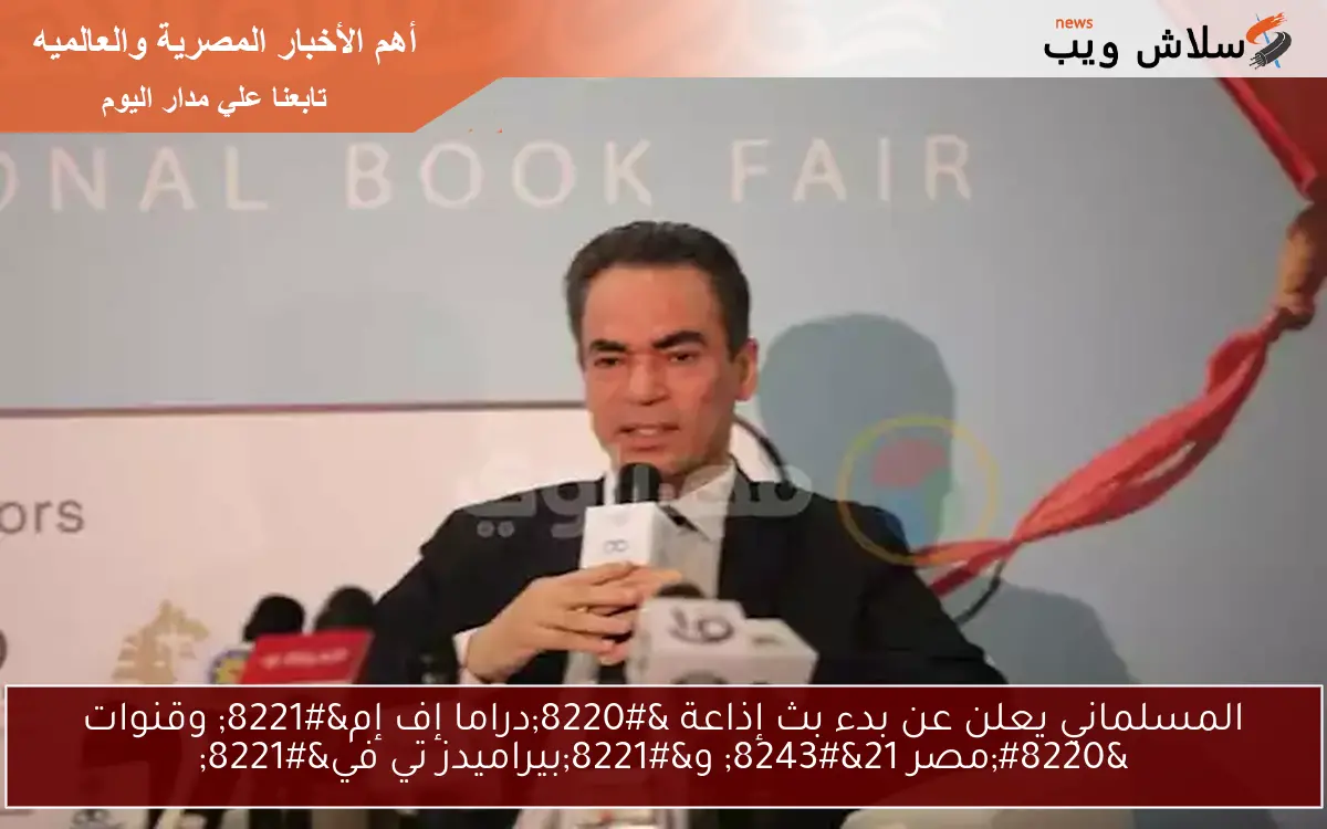 المسلماني يعلن عن بدء بث إذاعة "دراما إف إم" وقنوات "مصر 21" و"بيراميدز تي في" 2 المسلماني يعلن عن بدء بث إذاعة “دراما إف إم” وقنوات “مصر 21″ و”بيراميدز تي في”