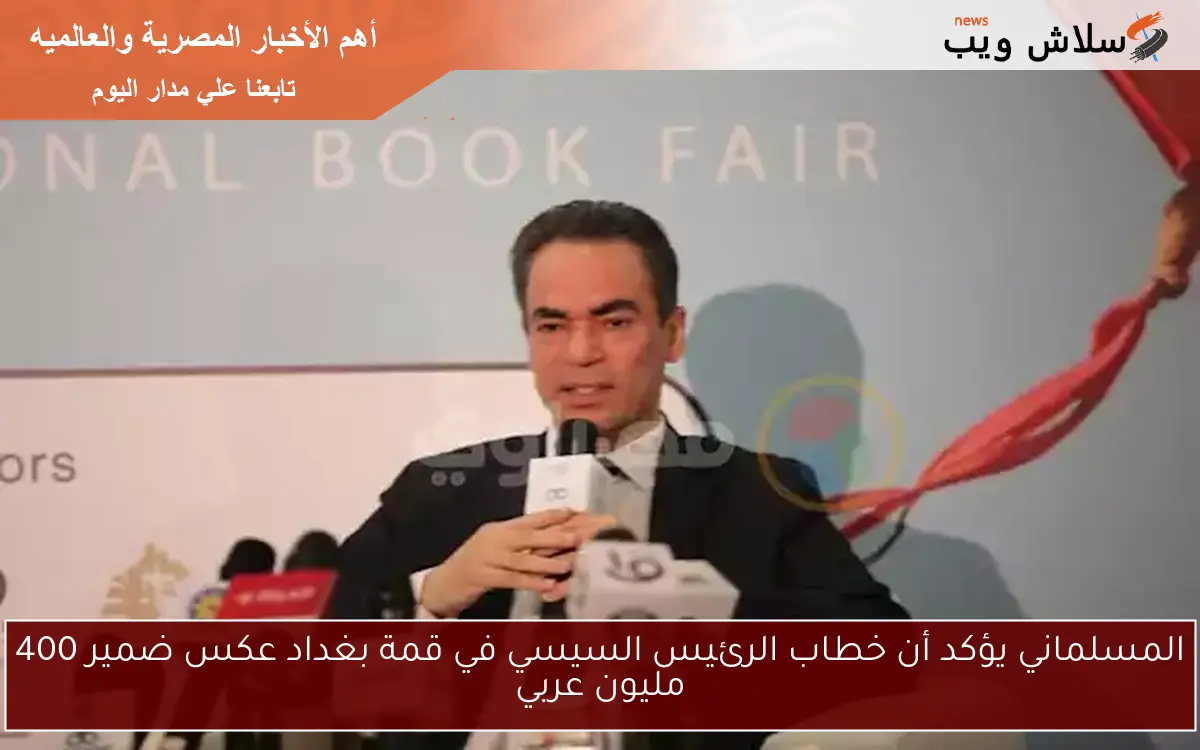 المسلماني يؤكد أن خطاب الرئيس السيسي في قمة بغداد عكس ضمير 400 مليون عربي