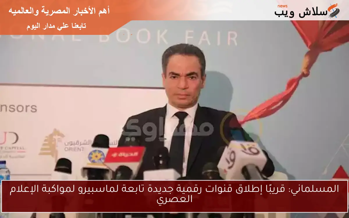 المسلماني: قريبًا إطلاق قنوات رقمية جديدة تابعة لماسبيرو لمواكبة الإعلام العصري 2 المسلماني: قريبًا إطلاق قنوات رقمية جديدة تابعة لماسبيرو لمواكبة الإعلام العصري