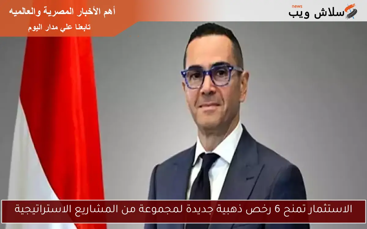 الاستثمار تمنح 6 رخص ذهبية جديدة لمجموعة من المشاريع الاستراتيجية 2 الاستثمار تمنح 6 رخص ذهبية جديدة لمجموعة من المشاريع الاستراتيجية