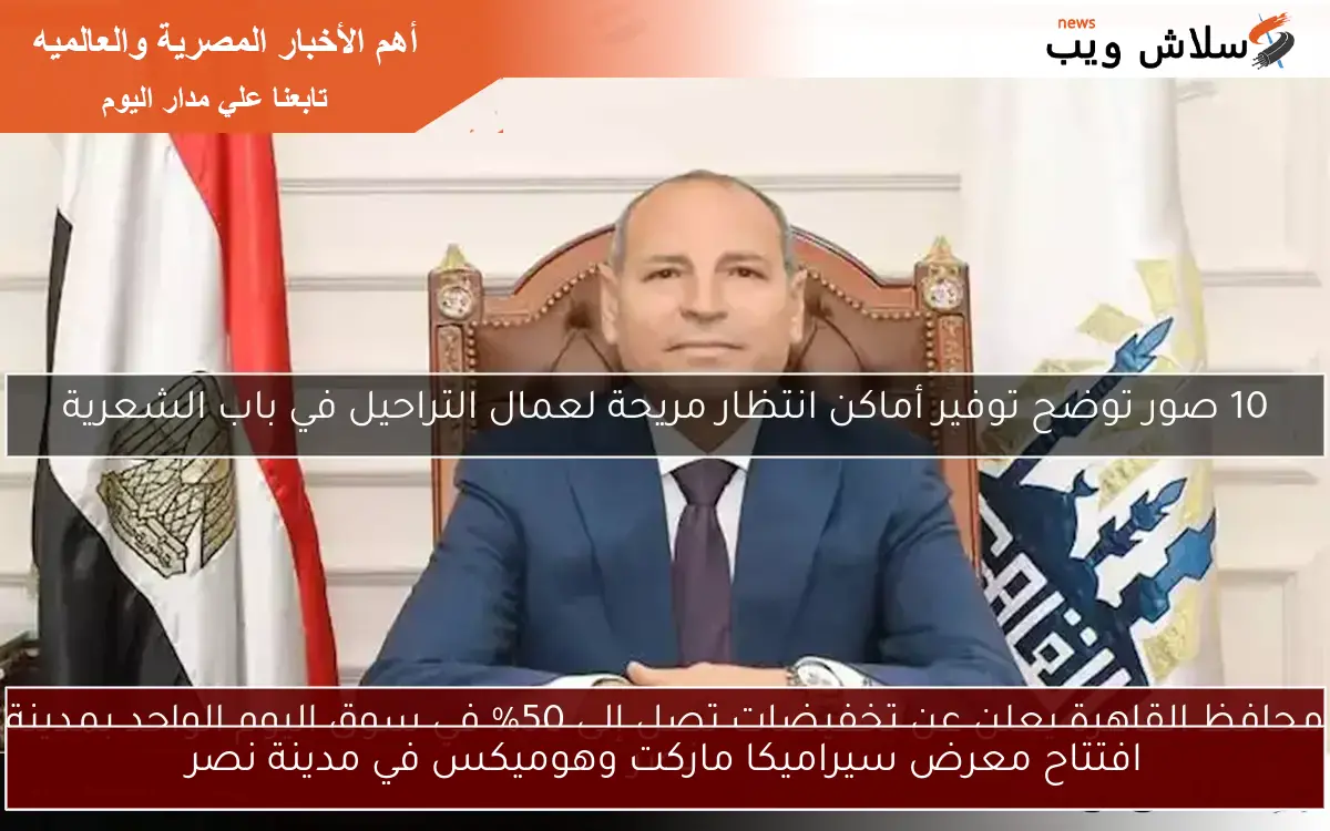 افتتاح معرض سيراميكا ماركت وهوميكس في مدينة نصر