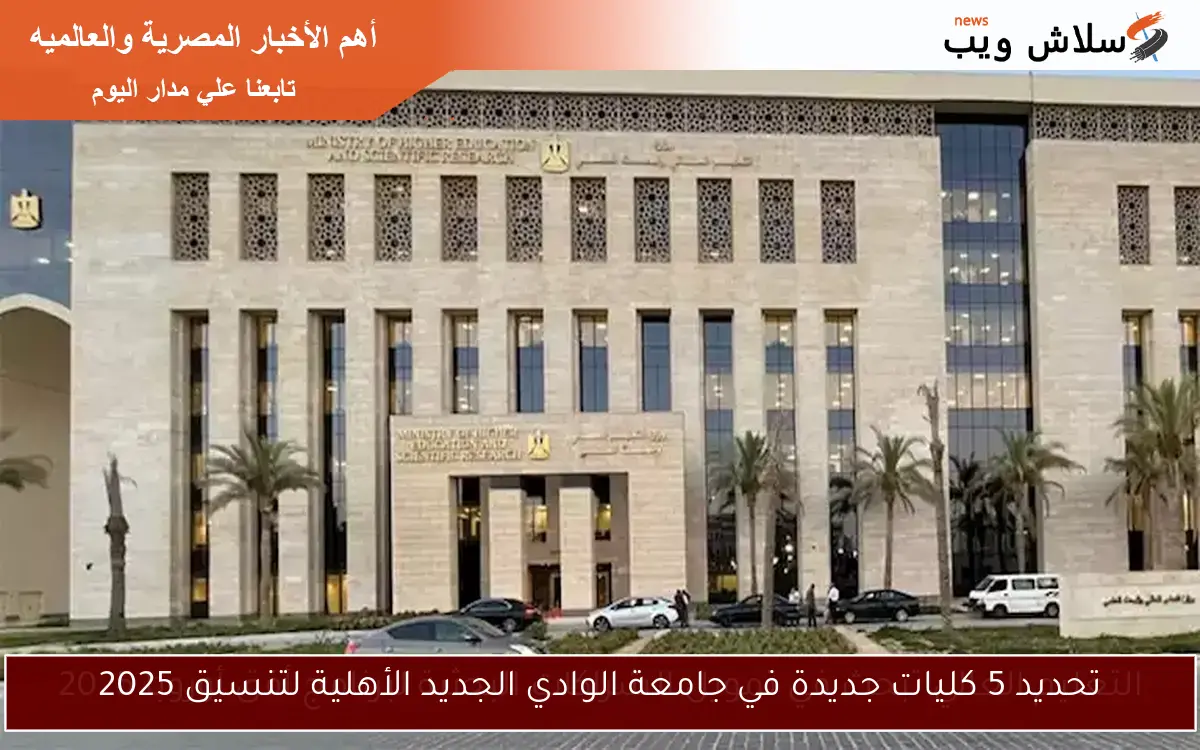 تحديد 5 كليات جديدة في جامعة الوادي الجديد الأهلية لتنسيق 2025