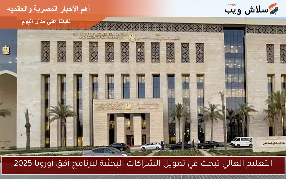 التعليم العالي تبحث في تمويل الشراكات البحثية لبرنامج أفق أوروبا 2025