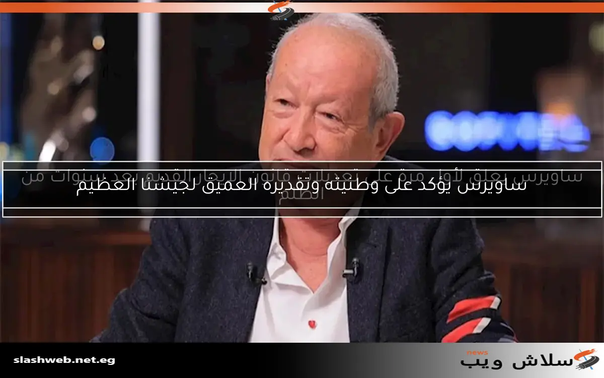 ساويرس يعلق لأول مرة على تعديلات قانون الإيجار القديم بعد سنوات من الظلم