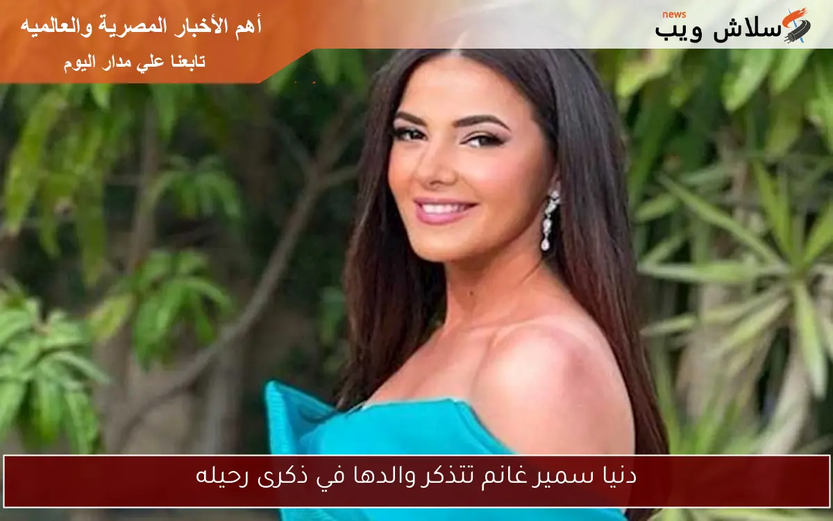 دنيا سمير غانم تتذكر والدها في ذكرى رحيله