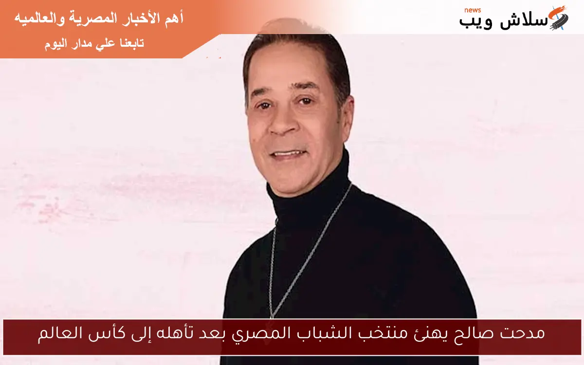 مدحت صالح يهنئ منتخب الشباب المصري بعد تأهله إلى كأس العالم 2 مدحت صالح يهنئ منتخب الشباب المصري بعد تأهله إلى كأس العالم