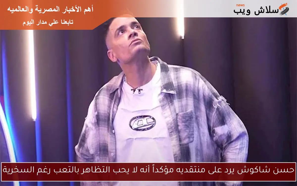 حسن شاكوش يرد على منتقديه مؤكداً أنه لا يحب التظاهر بالتعب رغم السخرية
