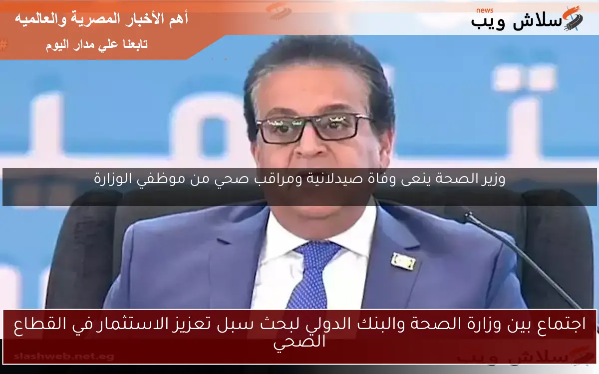 اجتماع بين وزارة الصحة والبنك الدولي لبحث سبل تعزيز الاستثمار في القطاع الصحي