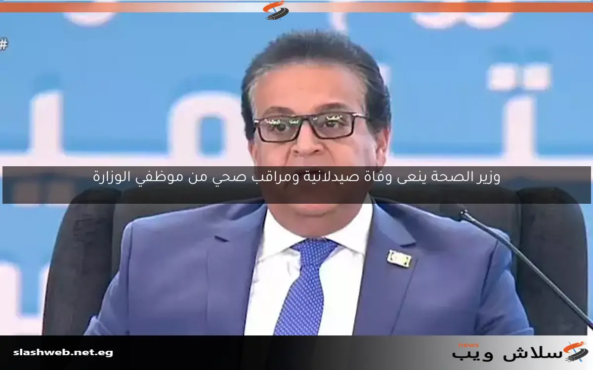 وزير الصحة يستعرض مسارات التعليم التخصصي والدراسات العليا للأطباء