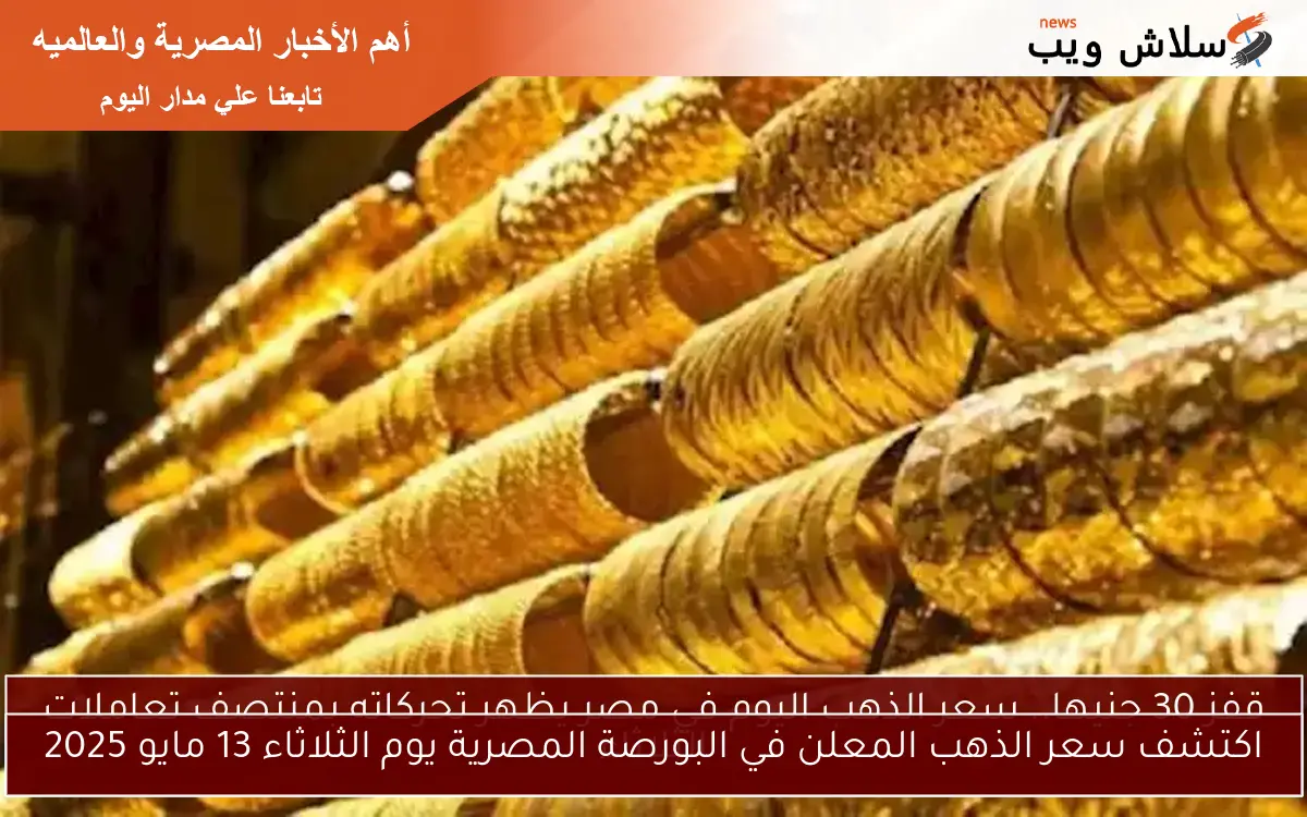 سعر الذهب في مصر اليوم الثلاثاء 13 مايو 2025 مع انطلاق التعاملات 2 سعر الذهب في مصر اليوم الثلاثاء 13 مايو 2025 مع انطلاق التعاملات
