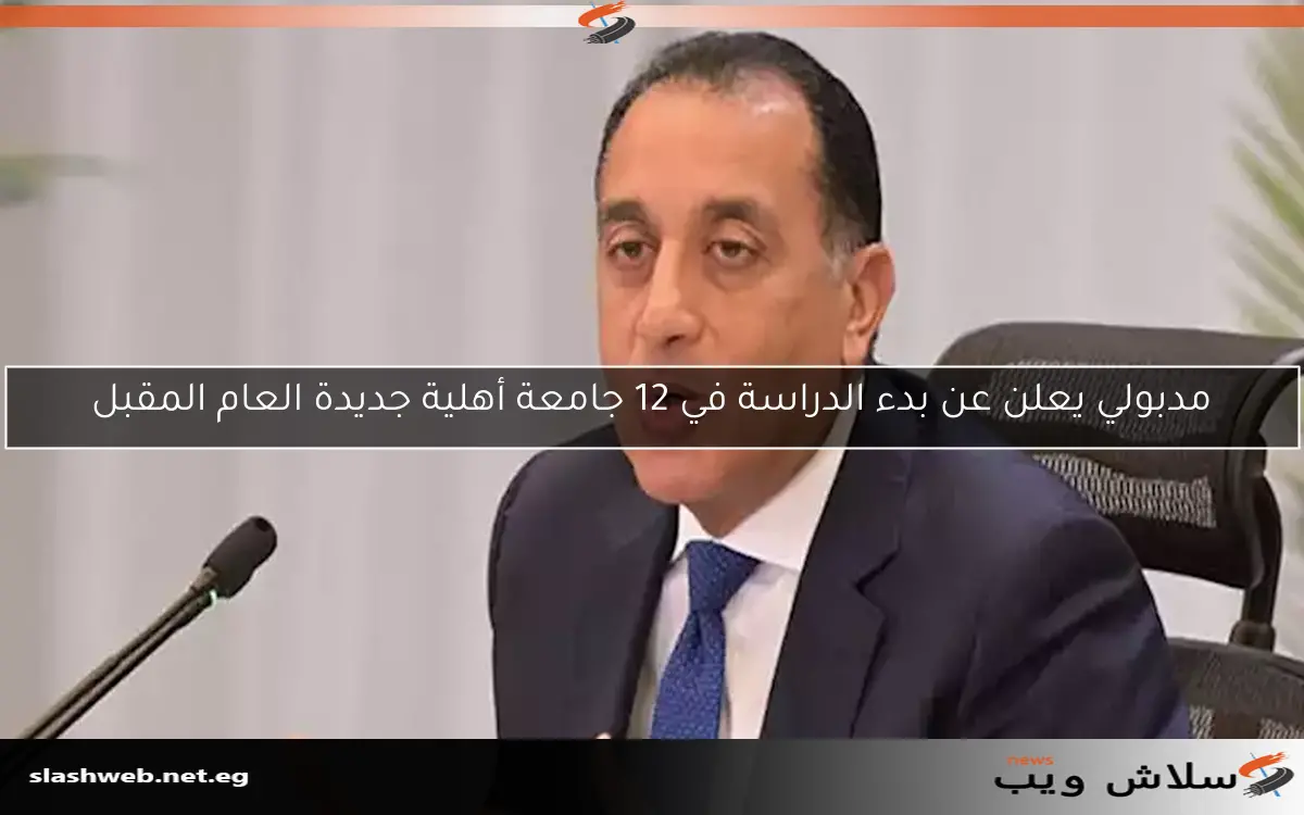 مدبولي يعلن عن بدء الدراسة في 12 جامعة أهلية جديدة العام المقبل 2 مدبولي يعلن عن بدء الدراسة في 12 جامعة أهلية جديدة العام المقبل