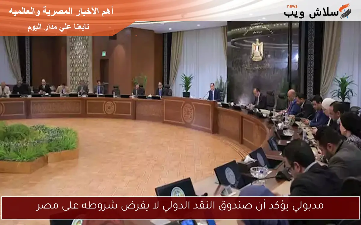 مدبولي يؤكد أن صندوق النقد الدولي لا يفرض شروطه على مصر