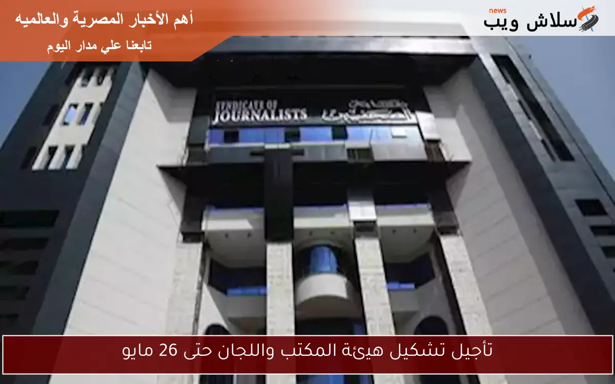 تأجيل تشكيل هيئة المكتب واللجان حتى 26 مايو